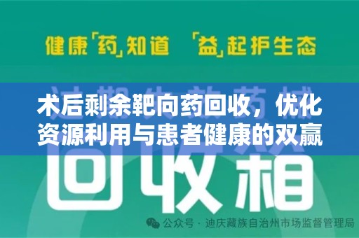 六安术后剩余靶向药回收，优化资源利用与患者健康的双赢策略
