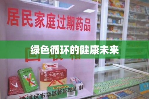 六安绿色循环的健康未来