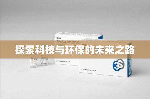 六安探索科技与环保的未来之路