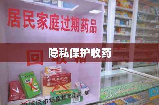 六安隐私保护收药