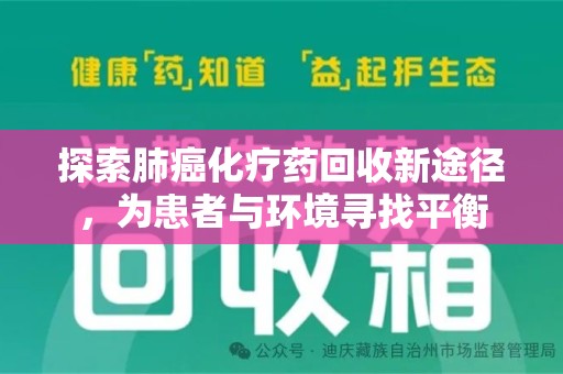 六安探索肺癌化疗药回收新途径，为患者与环境寻找平衡