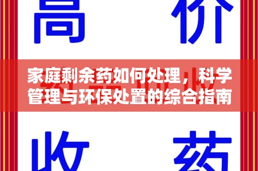 六安家庭剩余药如何处理，科学管理与环保处置的综合指南