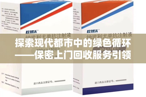 六安探索现代都市中的绿色循环——保密上门回收服务引领资源再生新潮流
