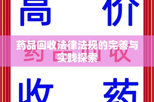 六安药品回收法律法规的完善与实践探索