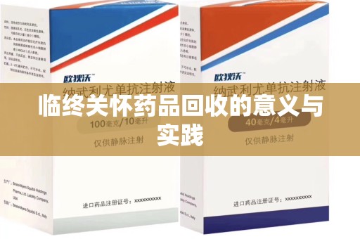 六安临终关怀药品回收的意义与实践