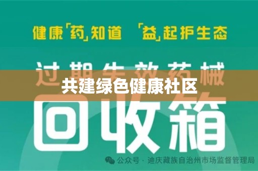 六安共建绿色健康社区