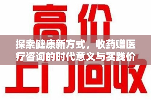 六安探索健康新方式，收药赠医疗咨询的时代意义与实践价值