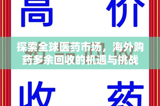 六安探索全球医药市场，海外购药多余回收的机遇与挑战