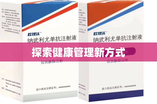 六安探索健康管理新方式