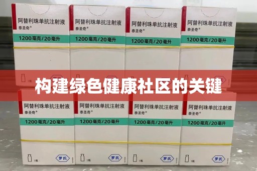 六安构建绿色健康社区的关键