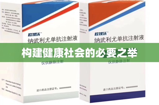 六安构建健康社会的必要之举