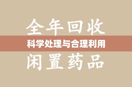 六安科学处理与合理利用