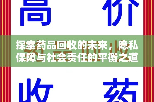 六安探索药品回收的未来，隐私保障与社会责任的平衡之道