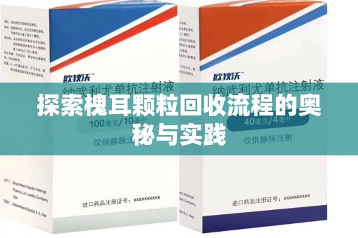 六安探索槐耳颗粒回收流程的奥秘与实践