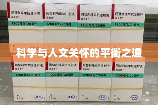 六安科学与人文关怀的平衡之道