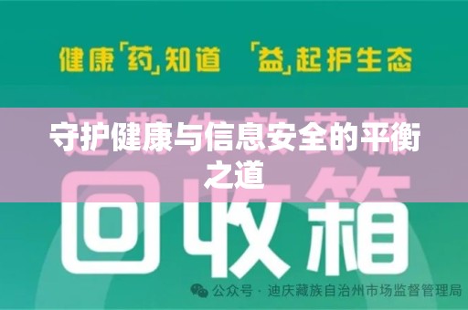 六安守护健康与信息安全的平衡之道