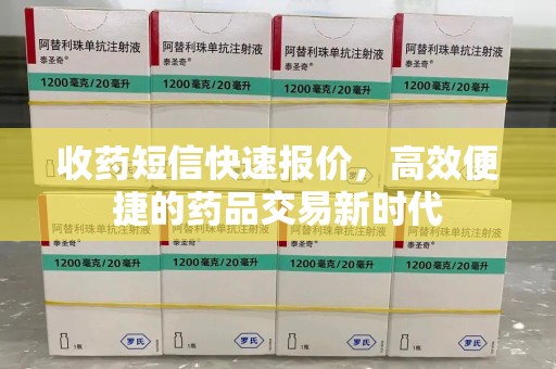 六安收药短信快速报价，高效便捷的药品交易新时代