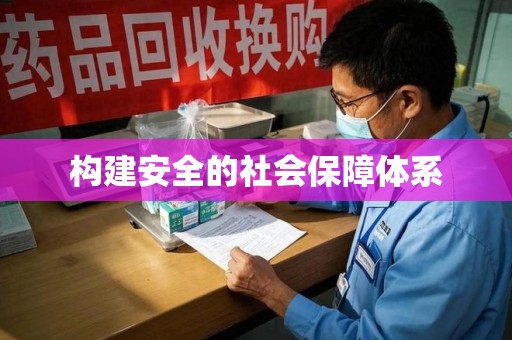 六安构建安全的社会保障体系