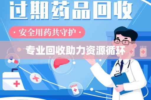 六安专业回收助力资源循环