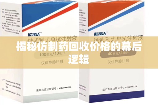 六安揭秘仿制药回收价格的幕后逻辑