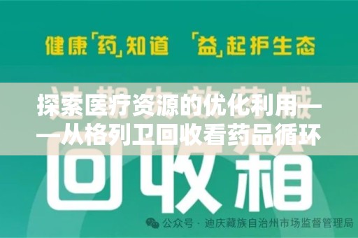 六安探索医疗资源的优化利用——从格列卫回收看药品循环的新路径