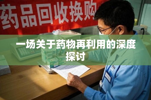 六安一场关于药物再利用的深度探讨