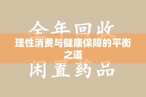 六安理性消费与健康保障的平衡之道