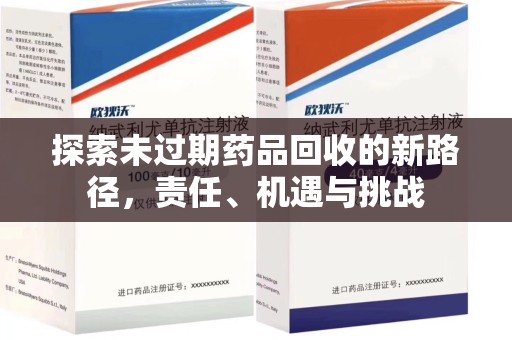 六安探索未过期药品回收的新路径，责任、机遇与挑战