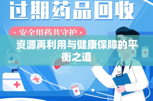 六安资源再利用与健康保障的平衡之道