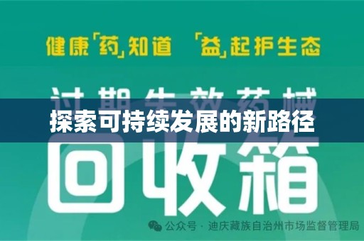 六安探索可持续发展的新路径