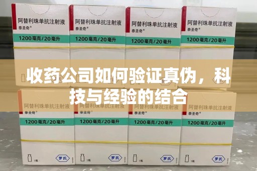 六安收药公司如何验证真伪，科技与经验的结合