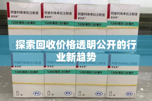 六安探索回收价格透明公开的行业新趋势