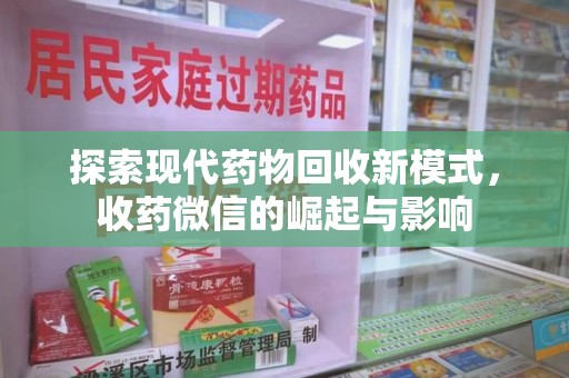 六安探索现代药物回收新模式，收药微信的崛起与影响