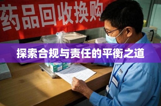 六安探索合规与责任的平衡之道