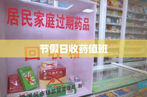 六安节假日收药值班