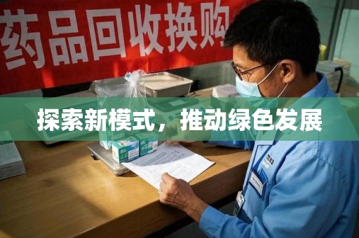 六安探索新模式，推动绿色发展