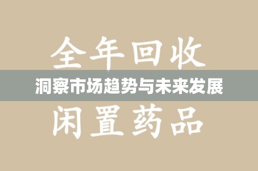 六安洞察市场趋势与未来发展