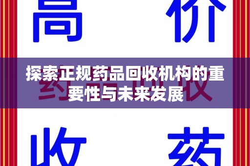 六安探索正规药品回收机构的重要性与未来发展