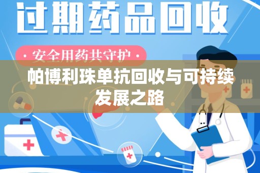 六安帕博利珠单抗回收与可持续发展之路