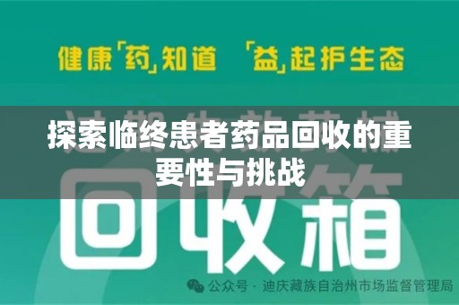 六安探索临终患者药品回收的重要性与挑战