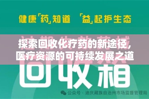六安探索回收化疗药的新途径，医疗资源的可持续发展之道