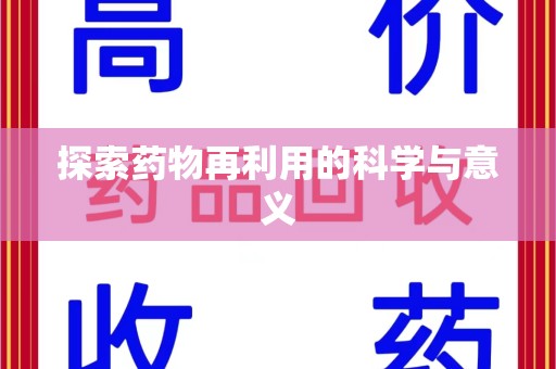 六安探索药物再利用的科学与意义