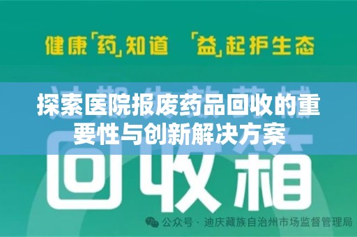六安探索医院报废药品回收的重要性与创新解决方案