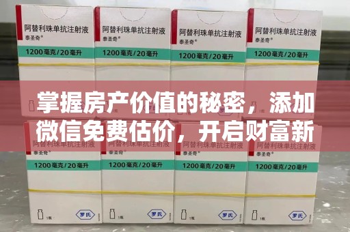 六安掌握房产价值的秘密，添加微信免费估价，开启财富新旅程