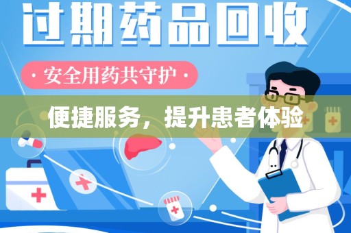 六安便捷服务，提升患者体验