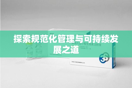六安探索规范化管理与可持续发展之道