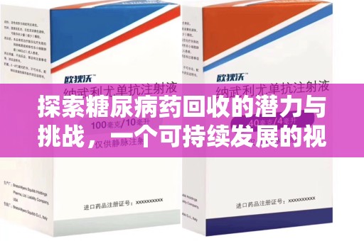 六安探索糖尿病药回收的潜力与挑战，一个可持续发展的视角