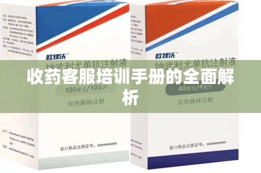 六安收药客服培训手册的全面解析