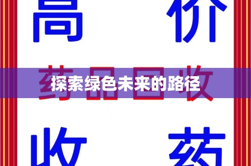 六安探索绿色未来的路径