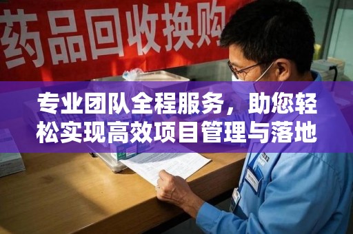 六安专业团队全程服务，助您轻松实现高效项目管理与落地